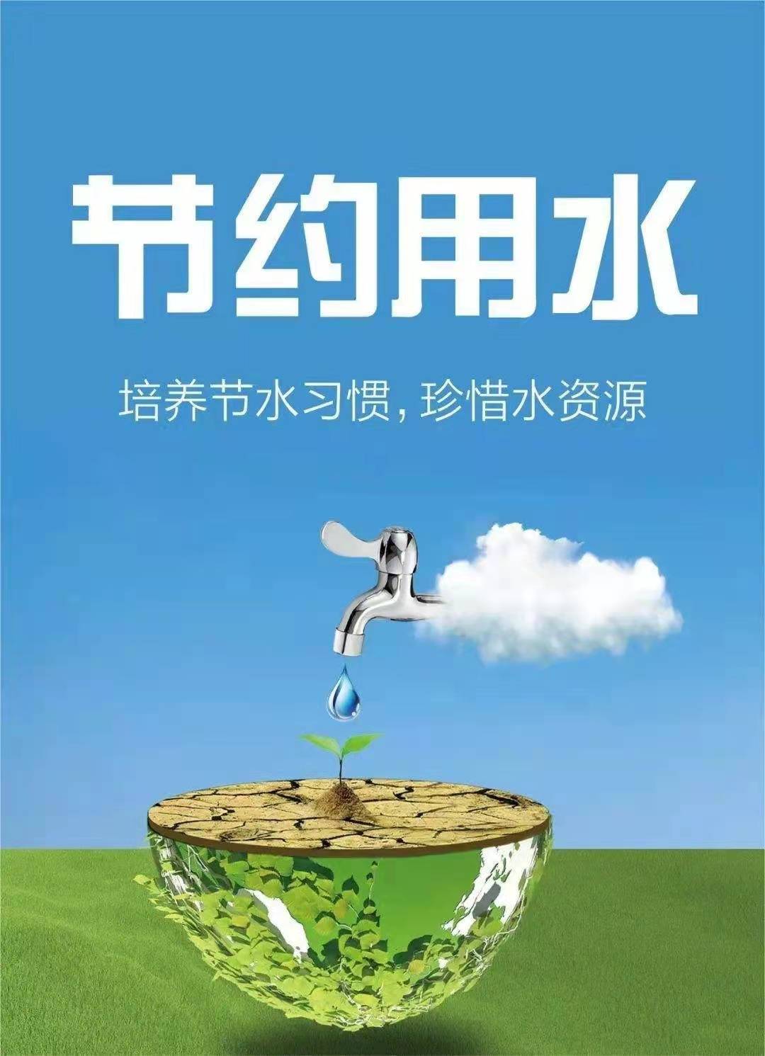 珍惜水資源，節(jié)約用水，你我同行！